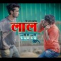 লাল বাবু | LAL BABU | Bangla Funny Video 2019 | Tamim Khandakar | GS Chanchal | GS Film House
