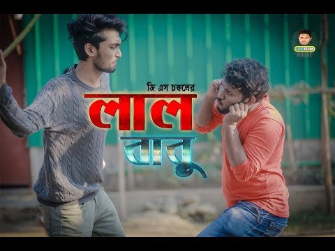 লাল বাবু | LAL BABU | Bangla Funny Video 2019 | Tamim Khandakar | GS Chanchal | GS Film House