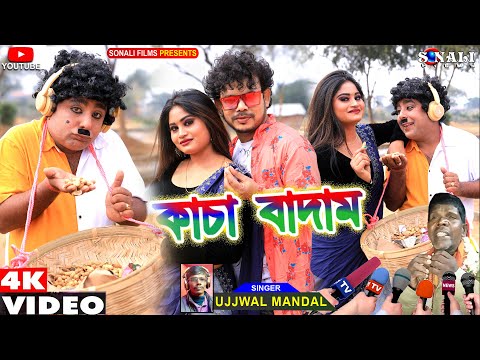 Kacha Badam #কাঁচা বাদাম  #Funny Video | Ujjwal Mandal Viral Video Song #Purulia New Video 2022