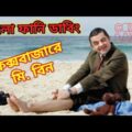 Mr. Bean in Cox's Bazar Bangla Funny Dubbing 2021 | কক্সবাজারে মি. বিন | Bangla Funny Video|Fun King