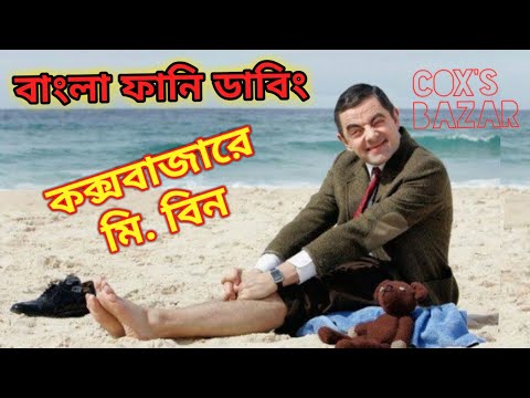 Mr. Bean in Cox's Bazar Bangla Funny Dubbing 2021 | কক্সবাজারে মি. বিন | Bangla Funny Video|Fun King