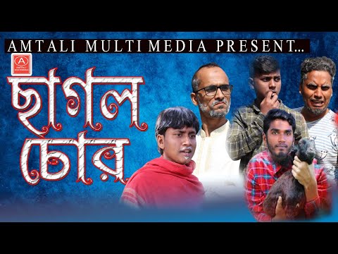 Chagol Chor | ছাগল চোর | Bangla Funny Video | Amtali Multimedia | Comedy Natok 2022