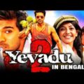 Yavadu 2 Bangla Dubbed Full Movie || তামিল মুভি বাংলা ভাষা 2021