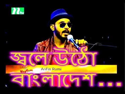 Jole Utho Bangladesh – Arfin Rumey – Music and Rhythm – NTV – 2018 – Arfin Rumry & Friend's