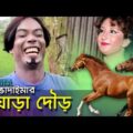 Vadaima ভাদাইমার ঘোড়া দৌড় – New Bangla Funny Video | Ghora Dour