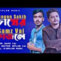 Samz Vai | চোখের কাজলে |Bangla New Sad Song |Official Music Video |E-BipLoB Music |Gogon Sakib