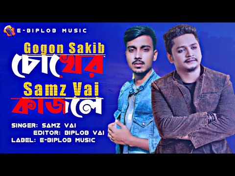 Samz Vai | চোখের কাজলে |Bangla New Sad Song |Official Music Video |E-BipLoB Music |Gogon Sakib