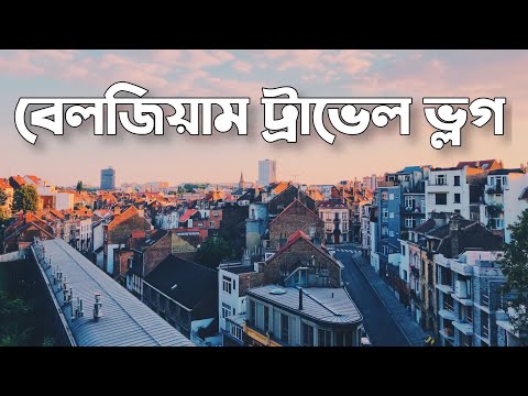 Belgium Travel Vlog || বেলজিয়াম ট্রাভেল ভ্লগ || European Travel Diary || eGal || বেলজিয়াম