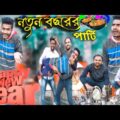 নতুন বছরের পার্টি বাংলা নাটক|Tinku STR COMPANY|Bangla New Funny Video