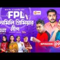 Family Premier League | Bangla Natok | Afjal Sujon, Ontora, Rabina, Subha | Natok 2022 | EP 09