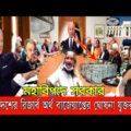 🔴এইমাত্র পাওয়া bangla news 09 January 2022 l bangladesh latest news update news। ajker bangla news