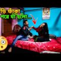 বাড়ি ফাঁকা আজ খেলা হবে 😍 বাংলা নাটক | apurba bhowmik funny video 2022 | bangla natok | ফানি ভিডিও