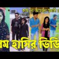 Bangla 💔 Tik Tok Videos // হাঁসি না আসলে এমবি ফেরত (পর্ব-১৬) Bangla Funny TikTok Video // #AR_1M
