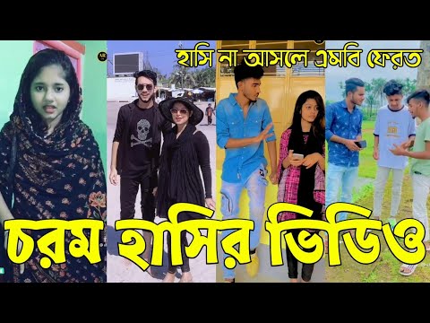 Bangla 💔 Tik Tok Videos // হাঁসি না আসলে এমবি ফেরত (পর্ব-১৬) Bangla Funny TikTok Video // #AR_1M
