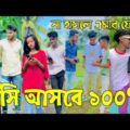 Bangla 💔 Tik Tok Videos // হাঁসি না আসলে এমবি ফেরত (পর্ব-১৯) Bangla Funny TikTok Video // #AR_1M