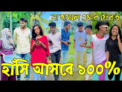Bangla 💔 Tik Tok Videos // হাঁসি না আসলে এমবি ফেরত (পর্ব-১৯) Bangla Funny TikTok Video // #AR_1M