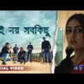 Ei Noy Sob Kichu | Parijaat Bangla Band | Bengali Originals | Official Video