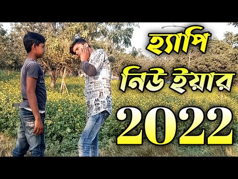 2022 এর শেষে হ্যাপি নিউ ইয়ার বলবি Bangla Funny video || Comedy Video 2022 || Polligram Jk