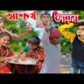 bangla funny video _Sofik er ainar Aschorjo Ghotona..! সফিক এর আয়নার আশ্চর্য ঘটনা..!#Imr440