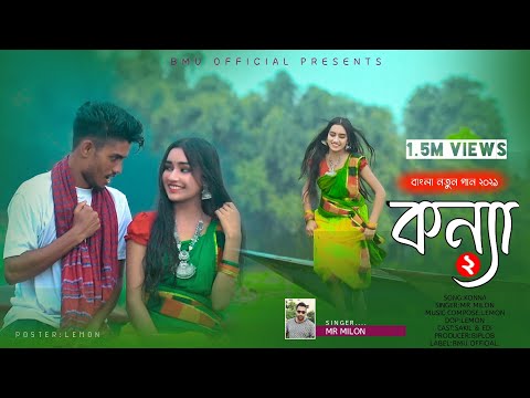 Konna 2  | কন্যা | MR Milon | Bangla New Song 2021 | New Bangla Music Video | Bmu OfficiaL