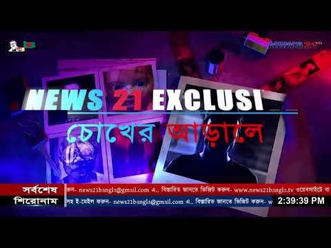 Crime Investigation News 21 | Chokher Arale | চোখের আড়ালে | পর্বঃ ০৫ | NEWS 21 BANGLA TELEVISION
