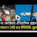 South Korea has given drone technology to Bangladesh। 2022