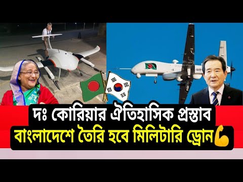 South Korea has given drone technology to Bangladesh। 2022