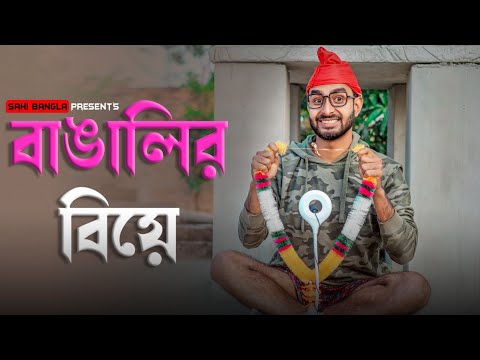 বাঙালির বিয়ে | Bangla Funny Video | Sahi Bangla