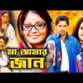 মা আমার জান – Ma Amar Jaan | Kazi Maruf, Purnima, Misha Sawdagor | Bangla Full Movie 2021