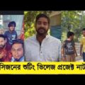 Village Project নাটকের শুটিং | Vp Village Project | New Bangla Natok 2022 |