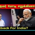 பிரதமர் மோடி சறுக்கினாரா? | Setback For India | Tamil | Bala Somu