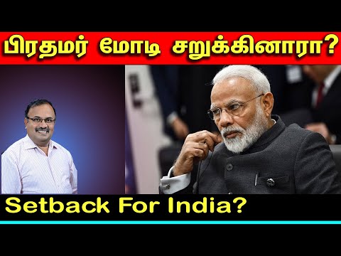 பிரதமர் மோடி சறுக்கினாரா? | Setback For India | Tamil | Bala Somu