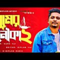 Samz Vai | ঘুমের নৌকা ২ |Bangla New Sad Song |Official Music Video |E-BipLoB Music | Gogon Sakib