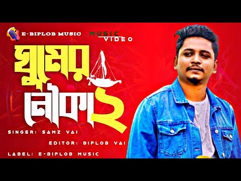 Samz Vai | ঘুমের নৌকা ২ |Bangla New Sad Song |Official Music Video |E-BipLoB Music | Gogon Sakib
