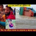 Bd launch Video । bd launch news । bd launch accident । চার দিন পর নদীতে ভাসল মা-মেয়েসহ ৪ জনের মরদেহ