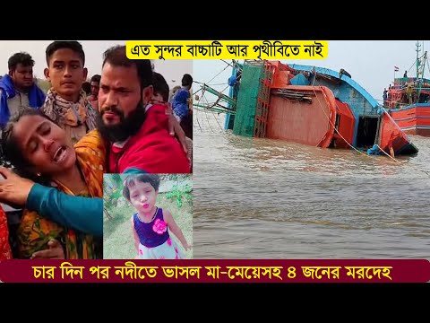 Bd launch Video । bd launch news । bd launch accident । চার দিন পর নদীতে ভাসল মা-মেয়েসহ ৪ জনের মরদেহ