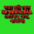 Satta Bangla Full Movie Download ||Tor Premete | Satta | james,(sakib khan,Paoli Dam)