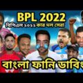 BPL 2022 | Bpl All Team Bangla Funny Dubbing 2022 | Shakib Al Hasan_Mustafiz_Rashid Khan_বিপিএল ২০২২
