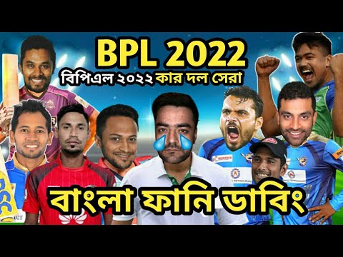 BPL 2022 | Bpl All Team Bangla Funny Dubbing 2022 | Shakib Al Hasan_Mustafiz_Rashid Khan_বিপিএল ২০২২