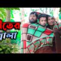 শীতের জ্বালা || New Bangla Funny Video 2022 || @Free Boys Ltd