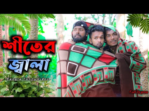 শীতের জ্বালা || New Bangla Funny Video 2022 || @Free Boys Ltd