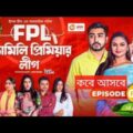 FPL | ফ্যামিলি প্রিমিয়ার লীগ | New Bangla Natok 2021 | Sujon | Ontora | কবে আসবে  | # SB RASEL VI