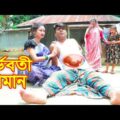 গর্ভবতী দামান | Gorvoboti Daman | জীবন মুখী ফিল্ম | অনুধাবন | Bangla Drama | Bangla Natok 2021
