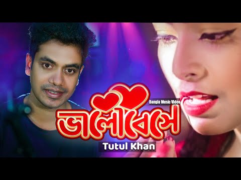 ভালোবেসে | Valobeshe | Bangla Music Video | Tutul Khan | Legend Brothers