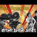 চার্লি এখন সিনেমার হিরো | Charlie Chaplin Bangla Funny Dubbing | Bangla Funny Video | Khamoka tv