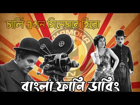 চার্লি এখন সিনেমার হিরো | Charlie Chaplin Bangla Funny Dubbing | Bangla Funny Video | Khamoka tv
