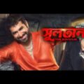 Sultan full movie | সুলতান মুভি | বাংলা মুভি | bangla movie |  bengali movie #Banglafullmovie#Jeet