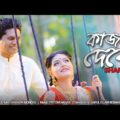 Kajol Debo | Shafique | Pritom Hasan | Ashpiya Ohi | Official Bangla Music Video |S-Track Music