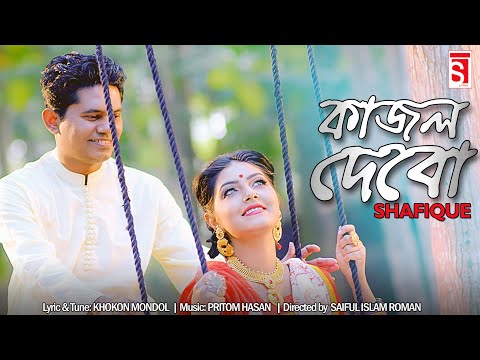 Kajol Debo | Shafique | Pritom Hasan | Ashpiya Ohi | Official Bangla Music Video |S-Track Music