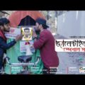 Valentine Special Service | Bangla Funny Video 2019 | Tamim Khandakar | GS Chanchal | Murad |